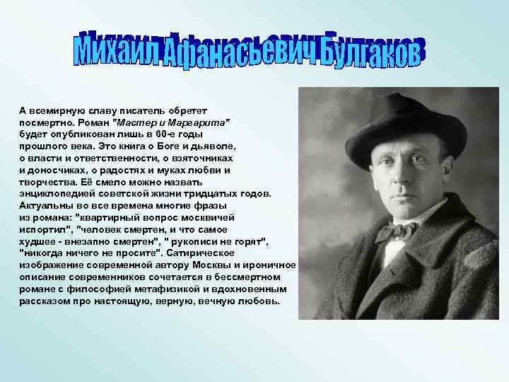 А всемирную славу писатель обретет посмертно. Роман 