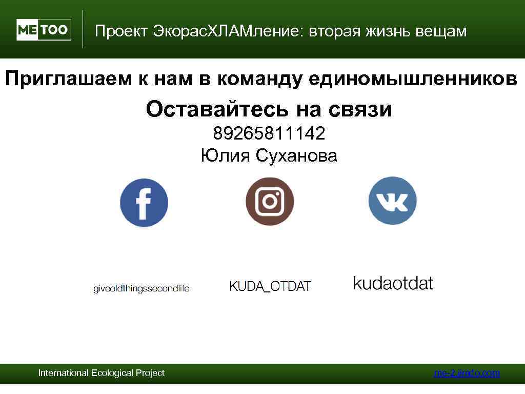 Проект Экорас. ХЛАМление: вторая жизнь вещам Приглашаем к нам в команду единомышленников Оставайтесь на