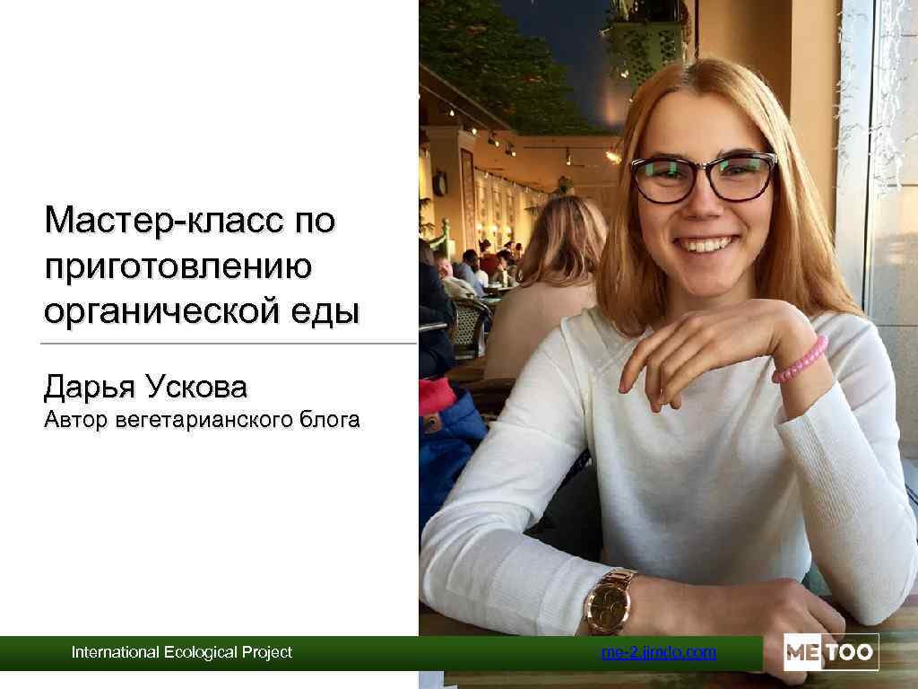 Мастер-класс по приготовлению органической еды Дарья Ускова Автор вегетарианского блога International Ecological Project me-2.