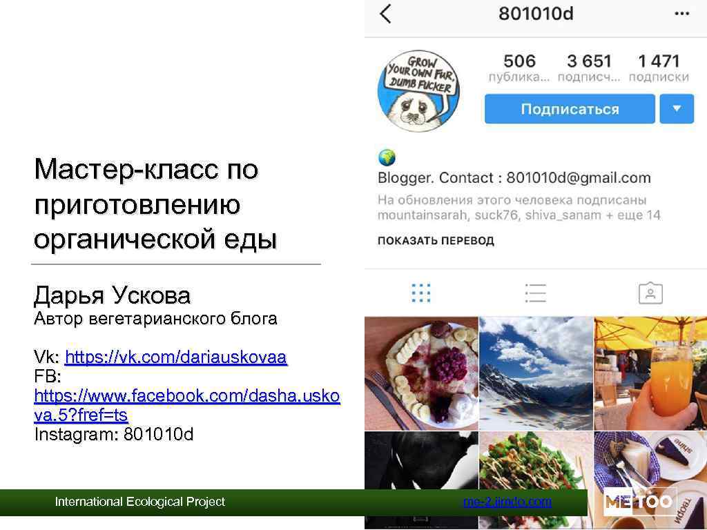 Мастер-класс по приготовлению органической еды Дарья Ускова Автор вегетарианского блога Vk: https: //vk. com/dariauskovaa