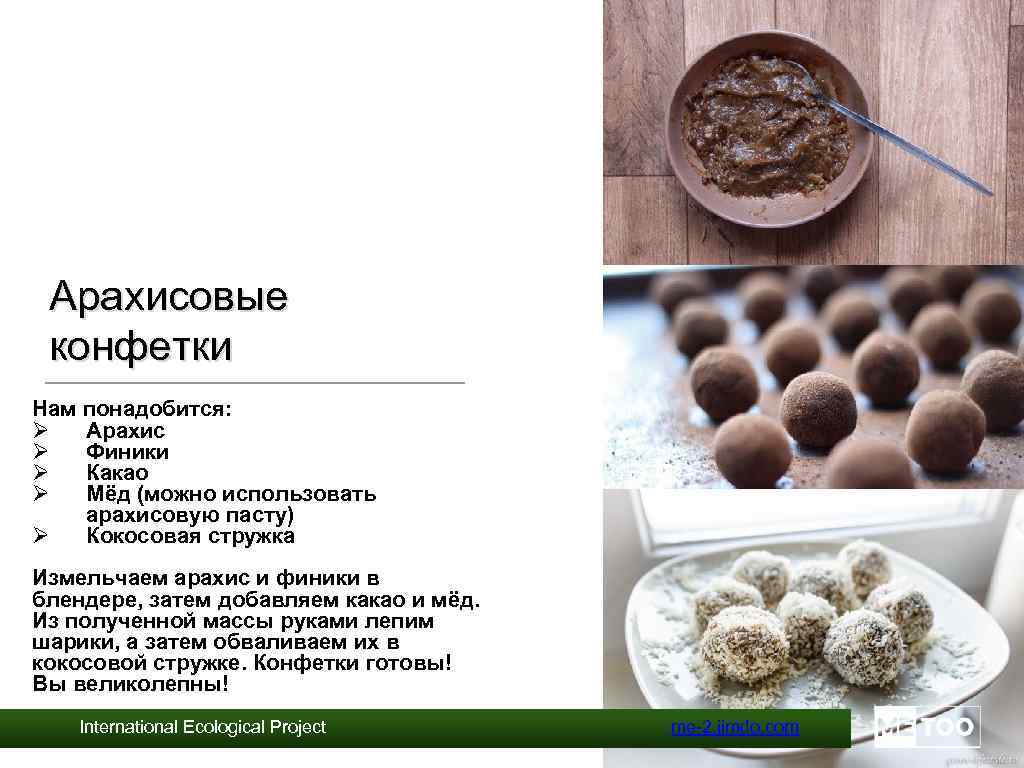 Арахисовые конфетки Нам понадобится: Ø Арахис Ø Финики Ø Какао Ø Мёд (можно использовать