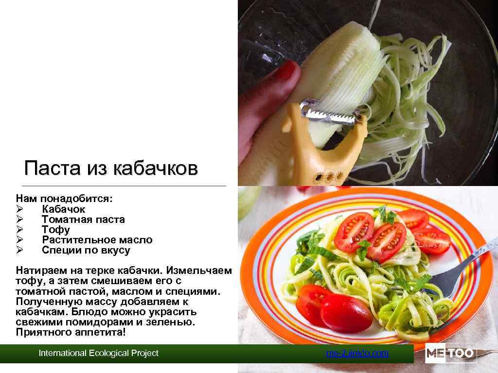 Паста из кабачков Нам понадобится: Ø Кабачок Ø Томатная паста Ø Тофу Ø Растительное