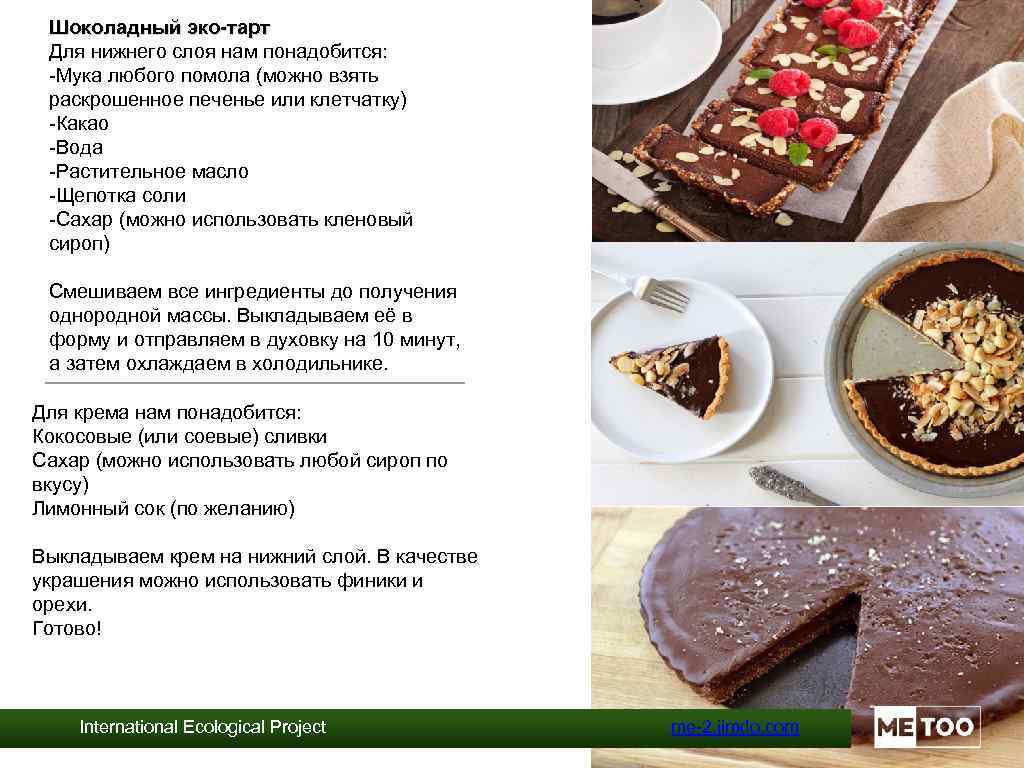 Шоколадный эко-тарт Для нижнего слоя нам понадобится: -Мука любого помола (можно взять раскрошенное печенье