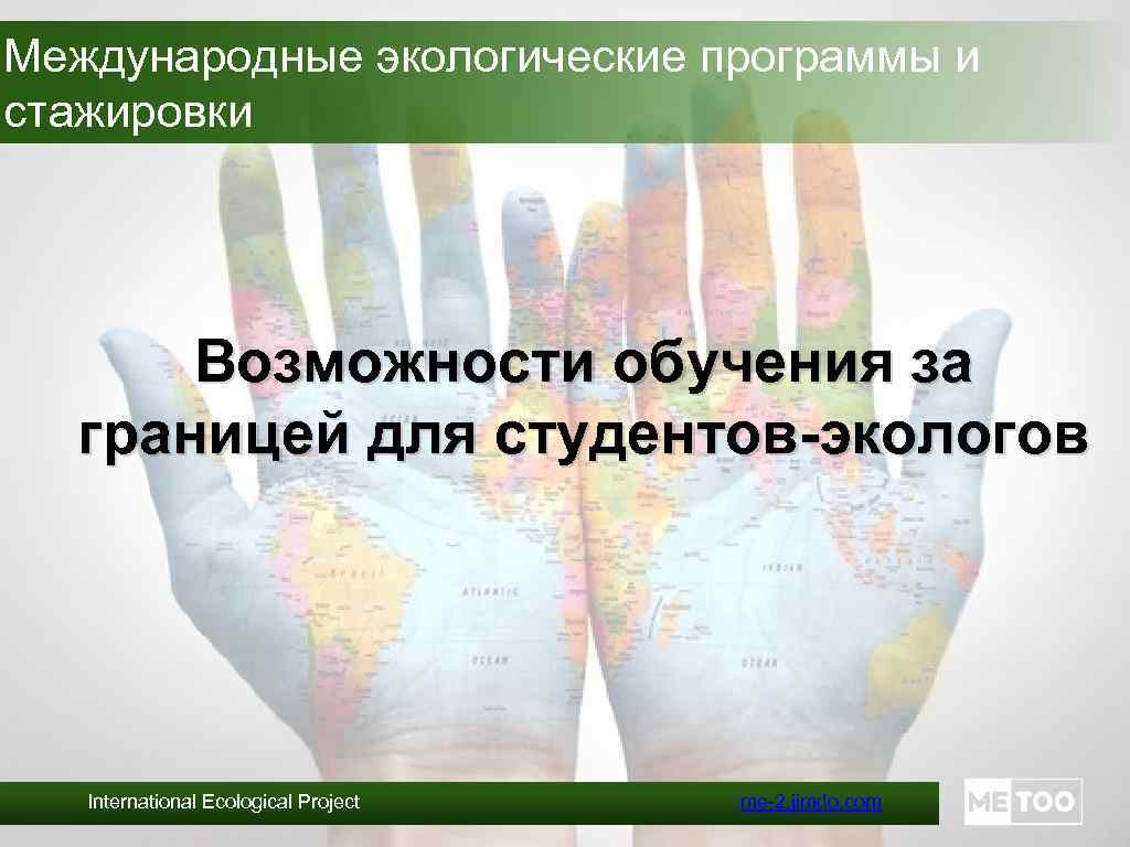 Международные экологические программы и стажировки Возможности обучения за границей для студентов-экологов International Ecological Project