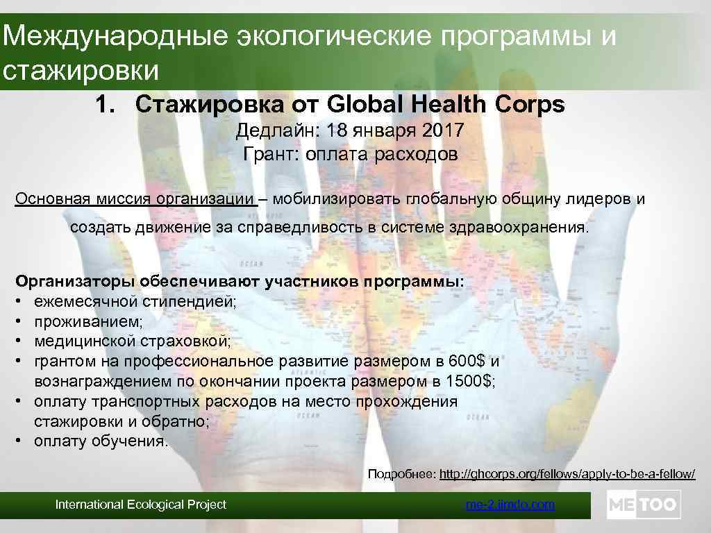 Международные экологические программы и стажировки 1. Стажировка от Global Health Corps Дедлайн: 18 января