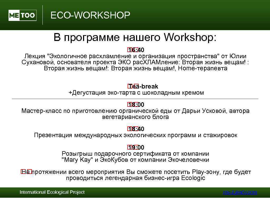 ECO-WORKSHOP В программе нашего Workshop: 16: 40 Лекция 