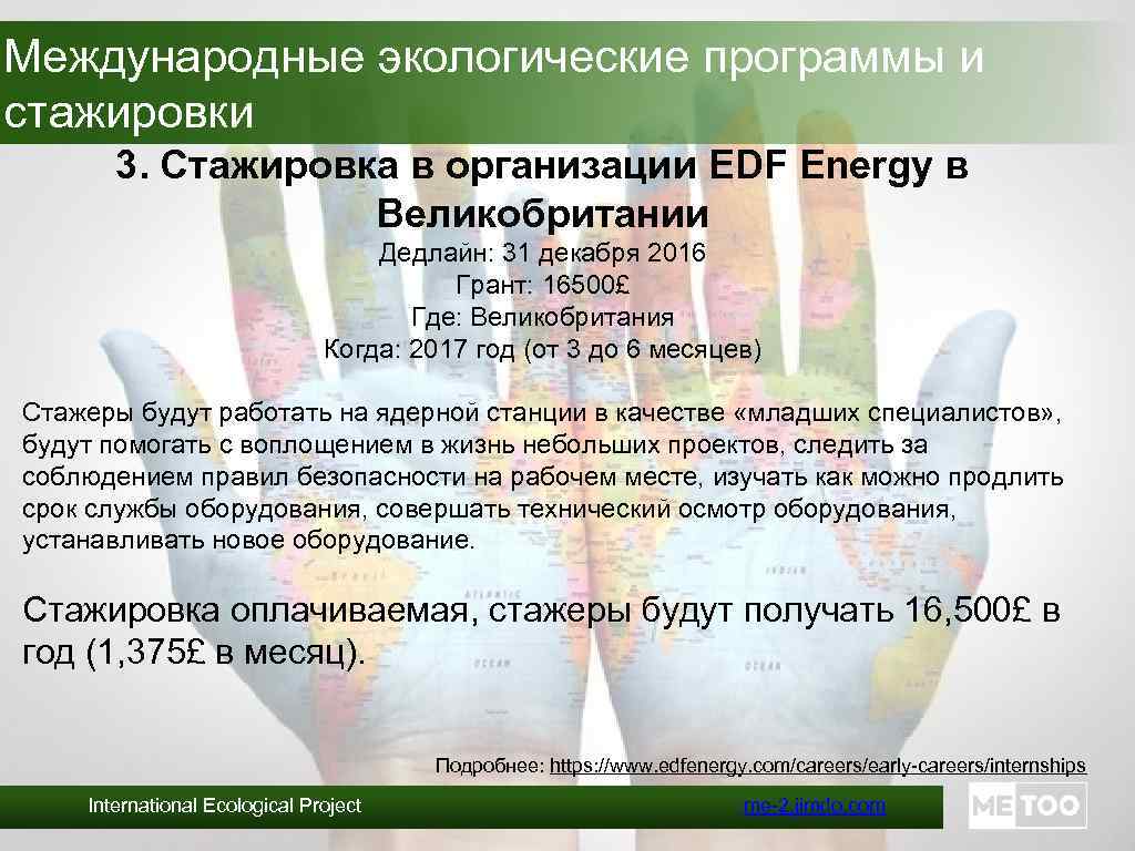 Международные экологические программы и стажировки 3. Стажировка в организации EDF Energy в Великобритании Дедлайн:
