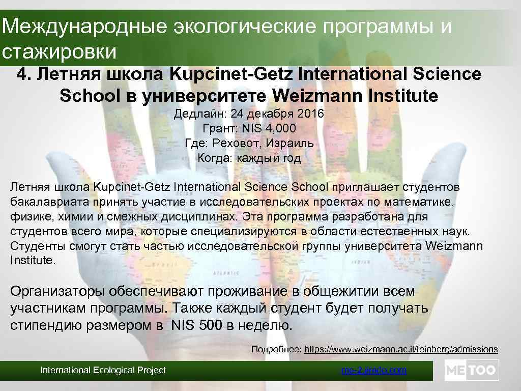 Международные экологические программы и стажировки 4. Летняя школа Kupcinet-Getz International Science School в университете