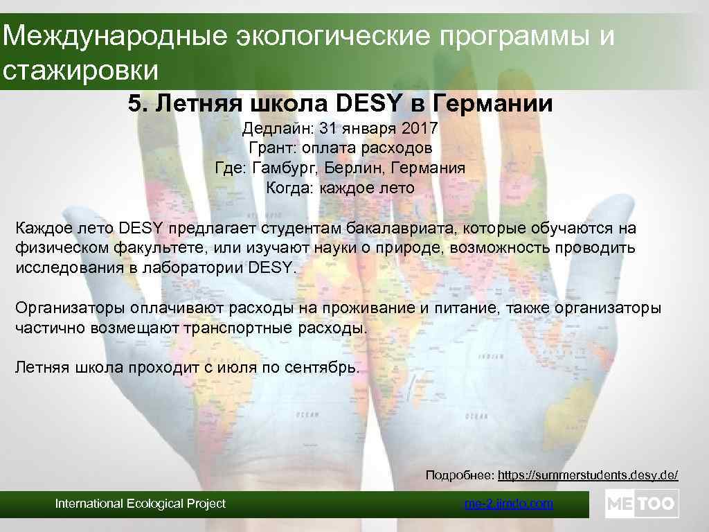 Международные экологические программы и стажировки 5. Летняя школа DESY в Германии Дедлайн: 31 января