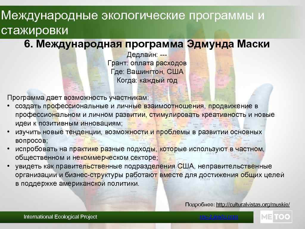 Международные экологические программы и стажировки 6. Международная программа Эдмунда Маски Дедлайн: --Грант: оплата расходов