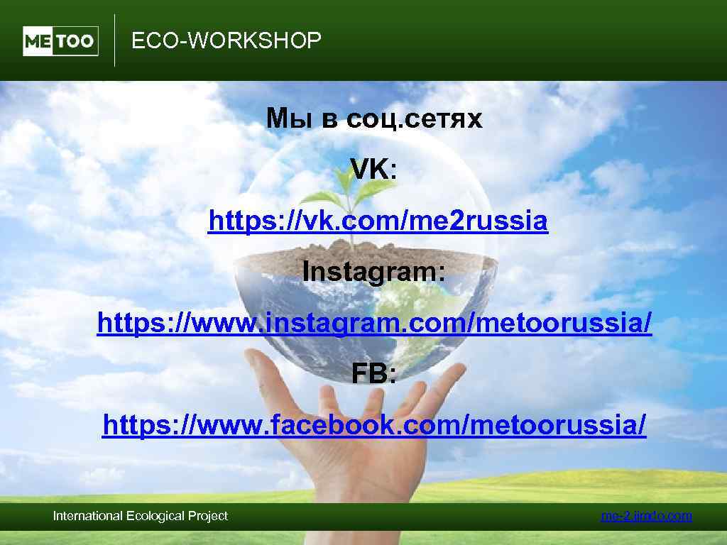 ECO-WORKSHOP Мы в соц. сетях VK: https: //vk. com/me 2 russia Instagram: https: //www.