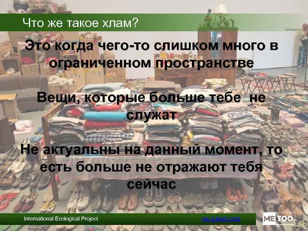 Что же такое хлам? Это когда чего-то слишком много в ограниченном пространстве Вещи, которые