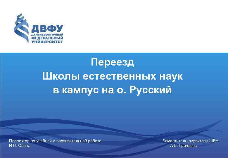 Переезд Школы естественных наук в кампус на о. Русский Проректор по учебной и воспитательной