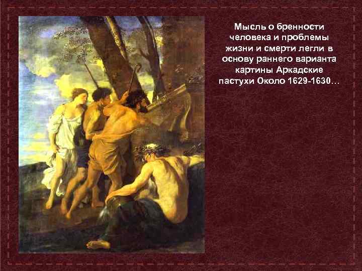 Мысль о бренности человека и проблемы жизни и смерти легли в основу раннего варианта