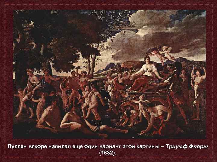 Пуссен вскоре написал еще один вариант этой картины – Триумф Флоры (1632). 