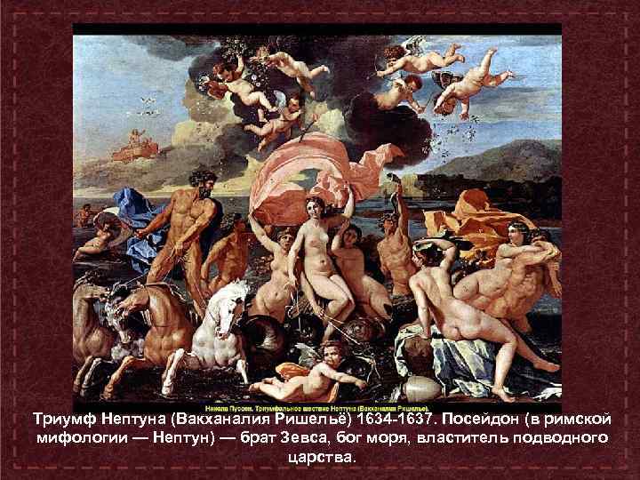Триумф Нептуна (Вакханалия Ришельё) 1634 -1637. Посейдон (в римской мифологии — Нептун) — брат