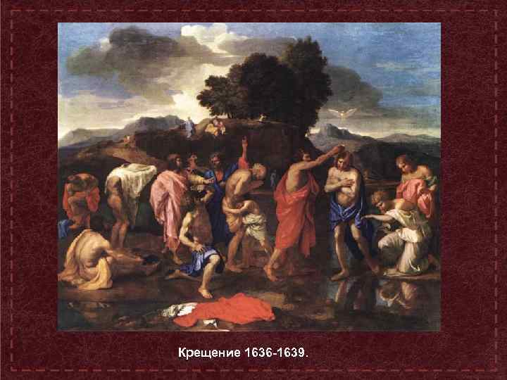 Крещение 1636 -1639. 