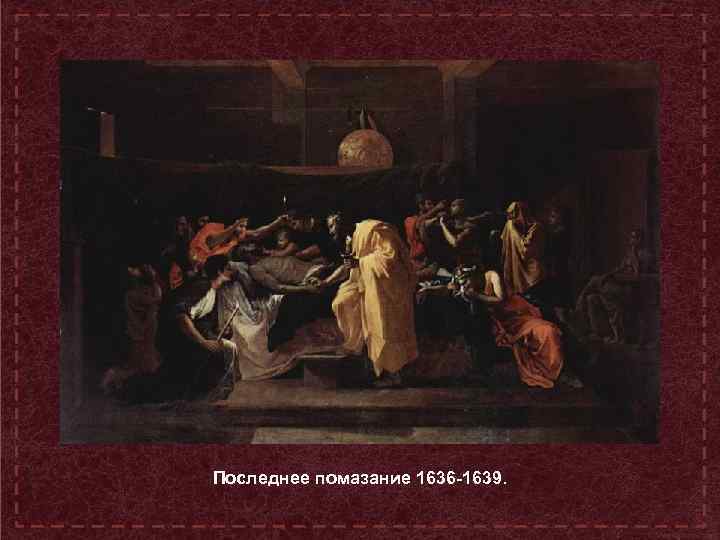 Последнее помазание 1636 -1639. 