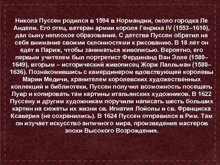 Никола Пуссен родился в 1594 в Нормандии, около городка Ле Андели. Его отец, ветеран