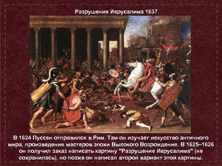 Разрушение Иерусалима 1637. В 1624 Пуссен отправился в Рим. Там он изучает искусство античного