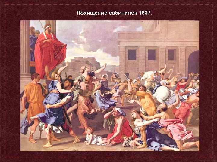 Похищение сабинянок 1637. 