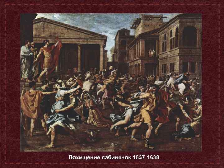 Похищение сабинянок 1637 -1638. 