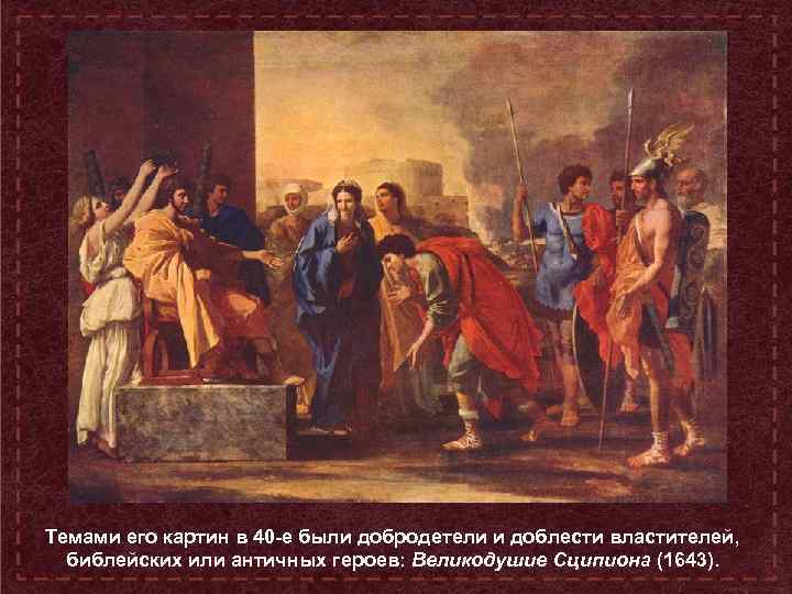 Темами его картин в 40 -е были добродетели и доблести властителей, библейских или античных