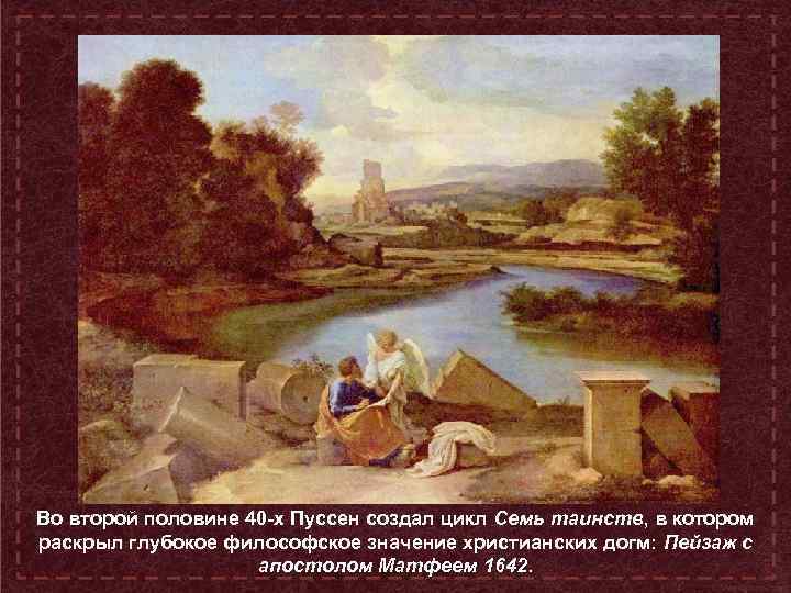 Во второй половине 40 -х Пуссен создал цикл Семь таинств, в котором раскрыл глубокое