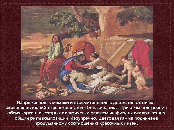 Напряженность мимики и стремительность движения отличает экспрессивное «Снятие с креста» и «Оплакивание» . При