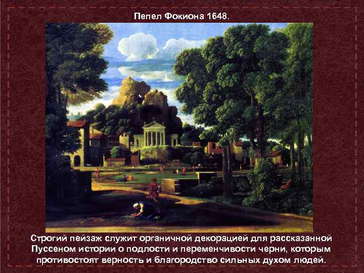 Пепел Фокиона 1648. Строгий пейзаж служит органичной декорацией для рассказанной Пуссеном истории о подлости