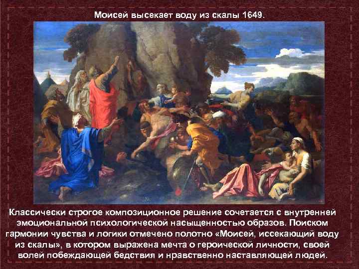 Моисей высекает воду из скалы 1649. Классически строгое композиционное решение сочетается с внутренней эмоциональной