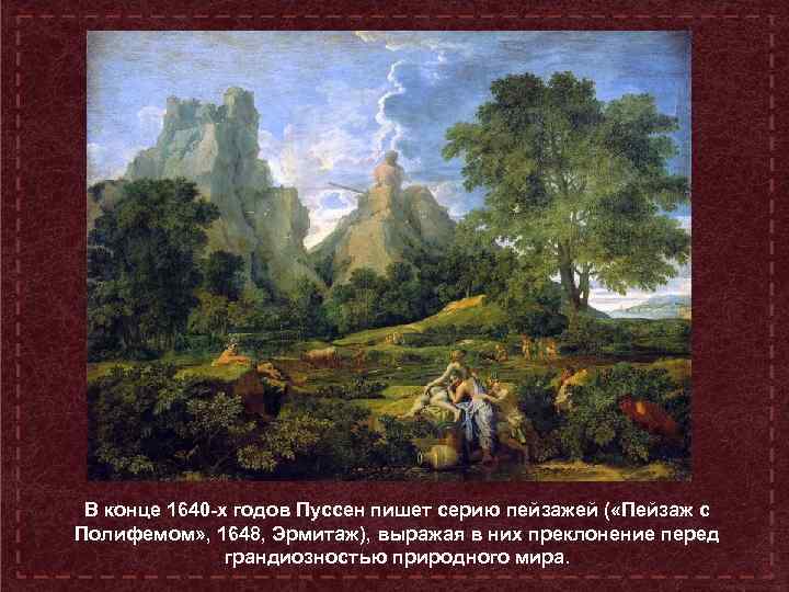 В конце 1640 -х годов Пуссен пишет серию пейзажей ( «Пейзаж с Полифемом» ,