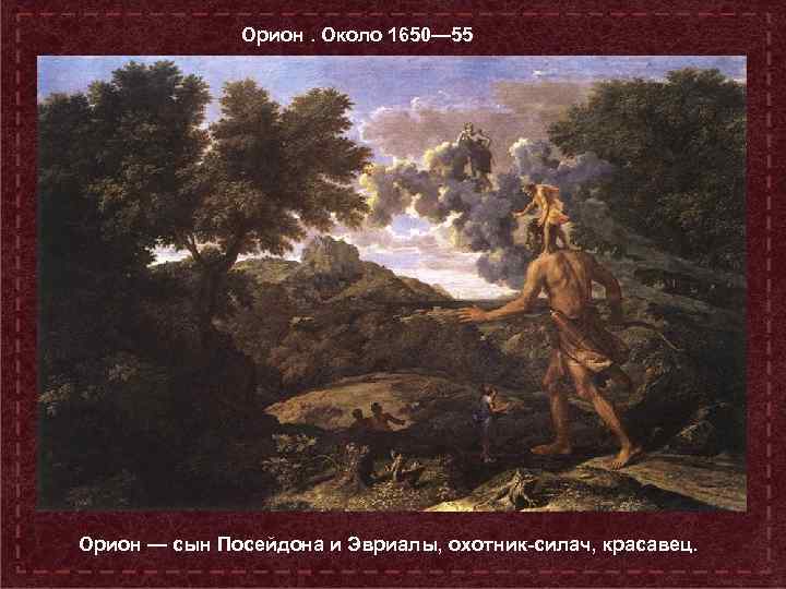 Орион. Около 1650— 55 Орион — сын Посейдона и Эвриалы, охотник-силач, красавец. 