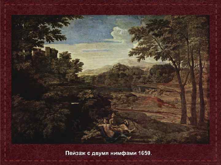 Пейзаж с двумя нимфами 1659. 