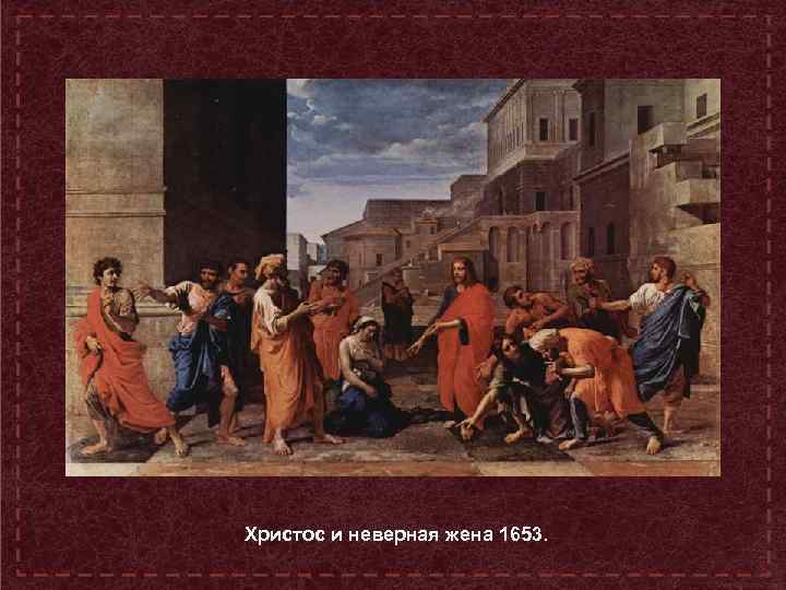 Христос и неверная жена 1653. 