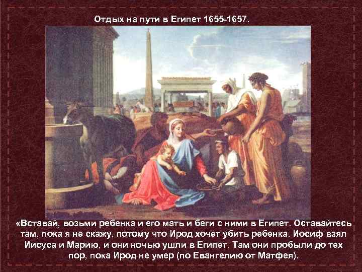 Отдых на пути в Египет 1655 -1657. «Вставай, возьми ребенка и его мать и