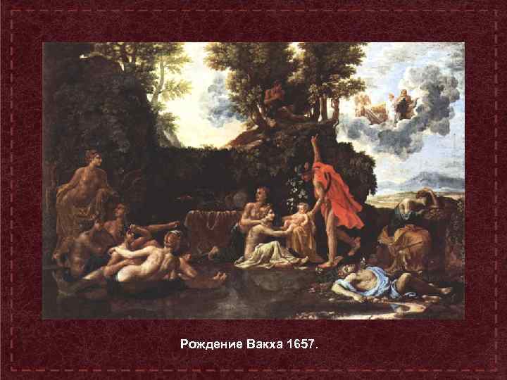 Рождение Вакха 1657. 