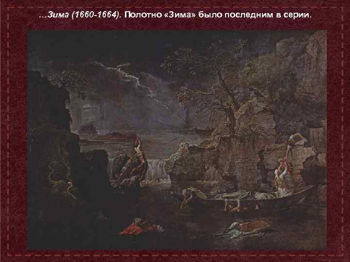 …Зима (1660 -1664). Полотно «Зима» было последним в серии. 