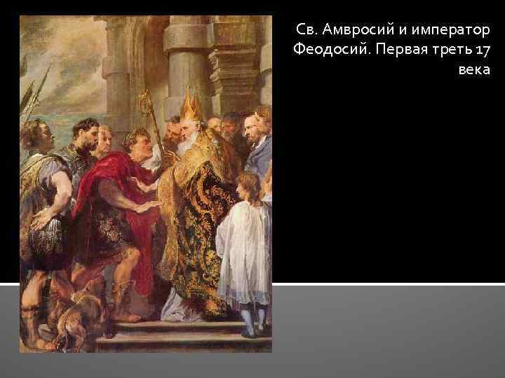 Св. Амвросий и император Феодосий. Первая треть 17 века 