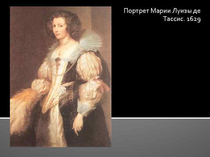 Портрет Марии Луизы де Тассис. 1629 