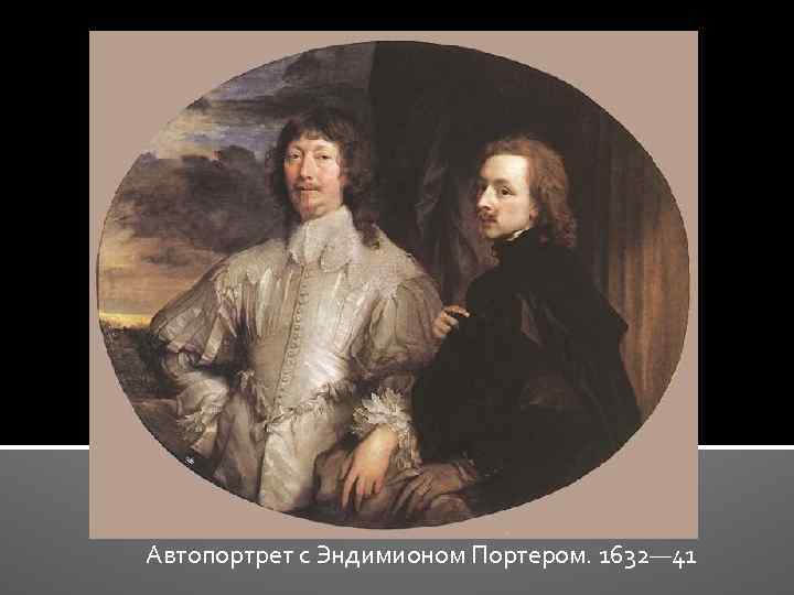 Автопортрет с Эндимионом Портером. 1632— 41 