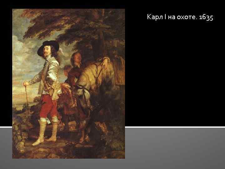 Карл I на охоте. 1635 