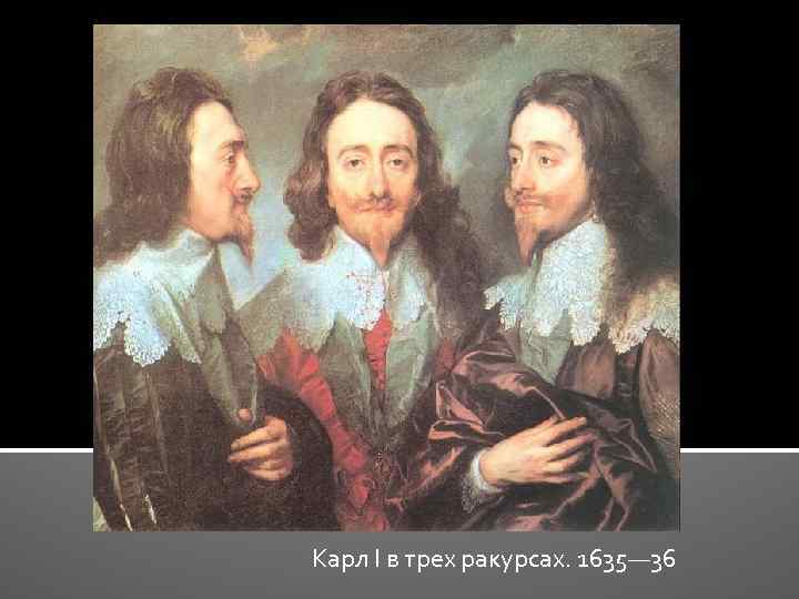 Карл I в трех ракурсах. 1635— 36 