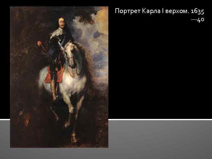 Портрет Карла I верхом. 1635 — 40 