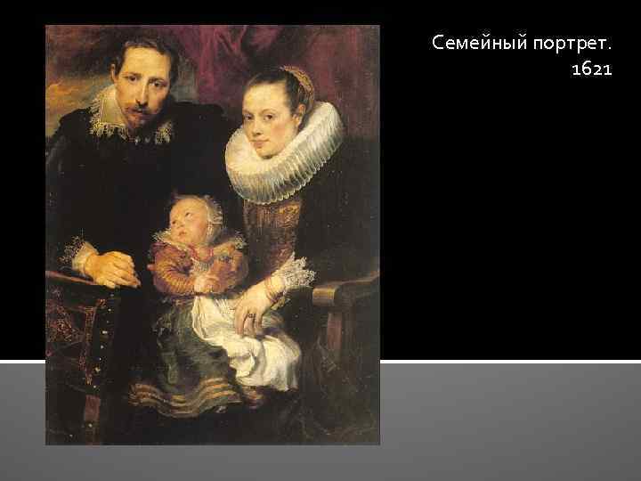 Семейный портрет. 1621 