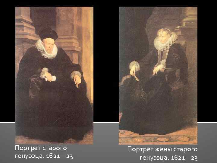 Портрет старого генуэзца. 1621— 23 Портрет жены старого генуэзца. 1621— 23 