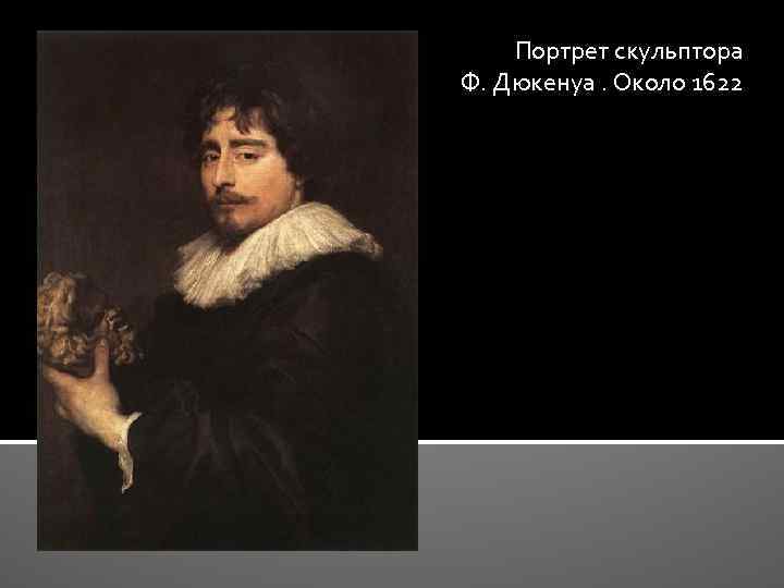 Портрет скульптора Ф. Дюкенуа. Около 1622 