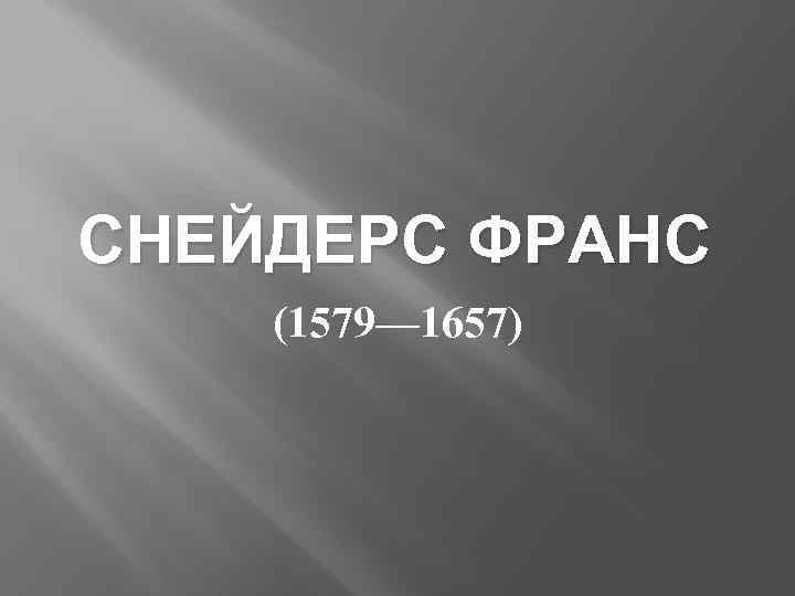 СНЕЙДЕРС ФРАНС (1579— 1657) 