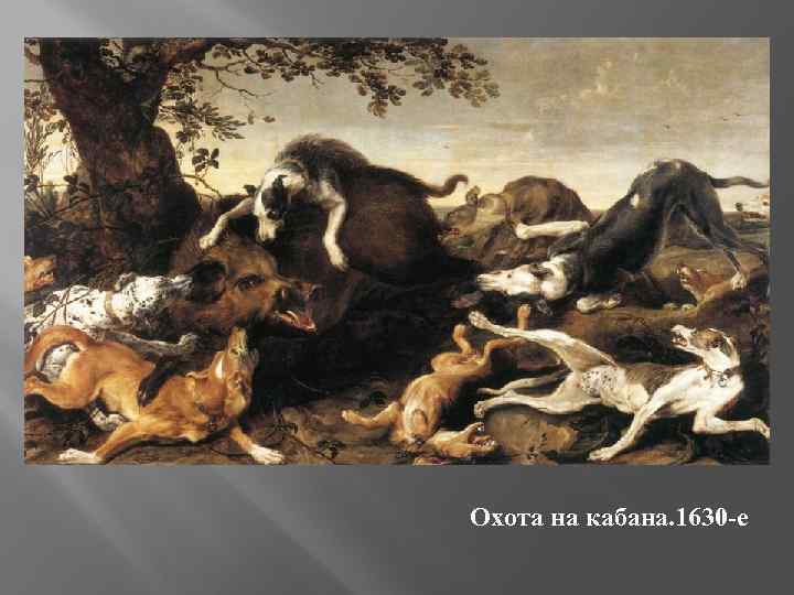 Охота на кабана. 1630 -е 