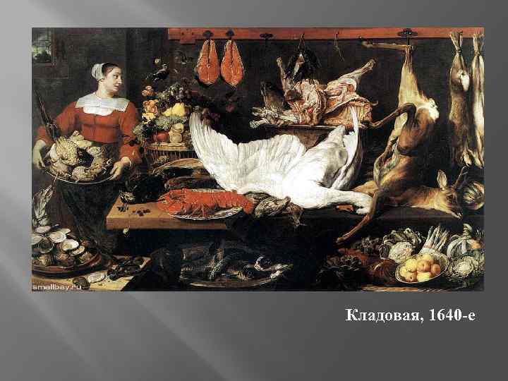 Кладовая, 1640 -е 